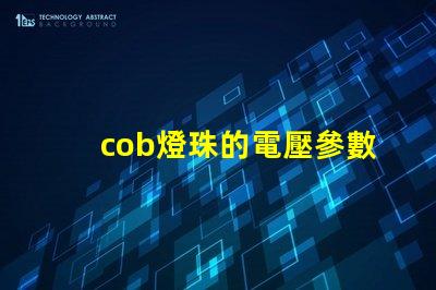 cob燈珠的電壓參數(shù) cree燈珠怎么樣